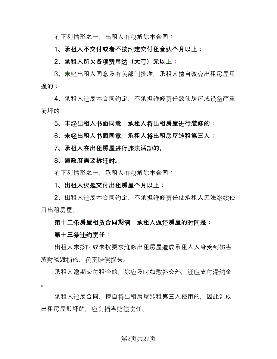 农村租房协议简单格式版（7篇）_第2页