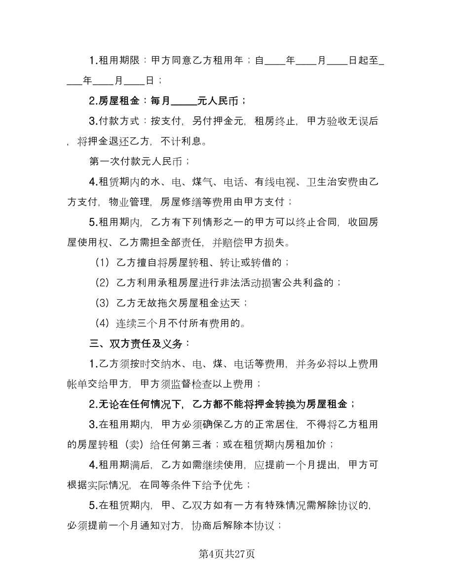 农村租房协议简单格式版（7篇）_第4页