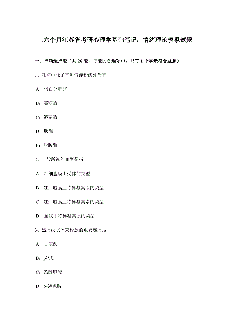 2024年上半年江苏省考研心理学基础笔记情绪理论模拟试题_第1页