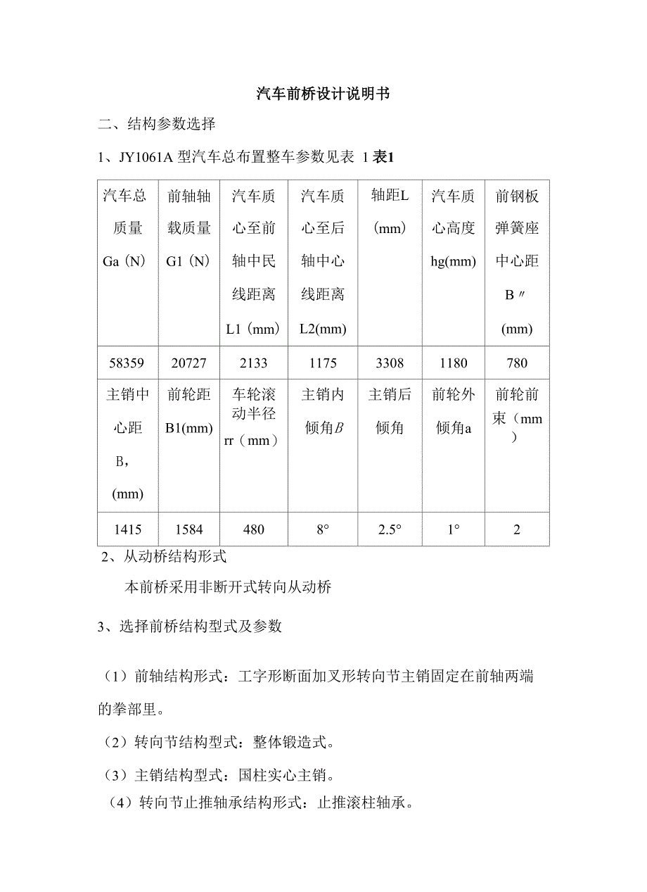 JY1061型汽车前桥设计说明书解析_第1页