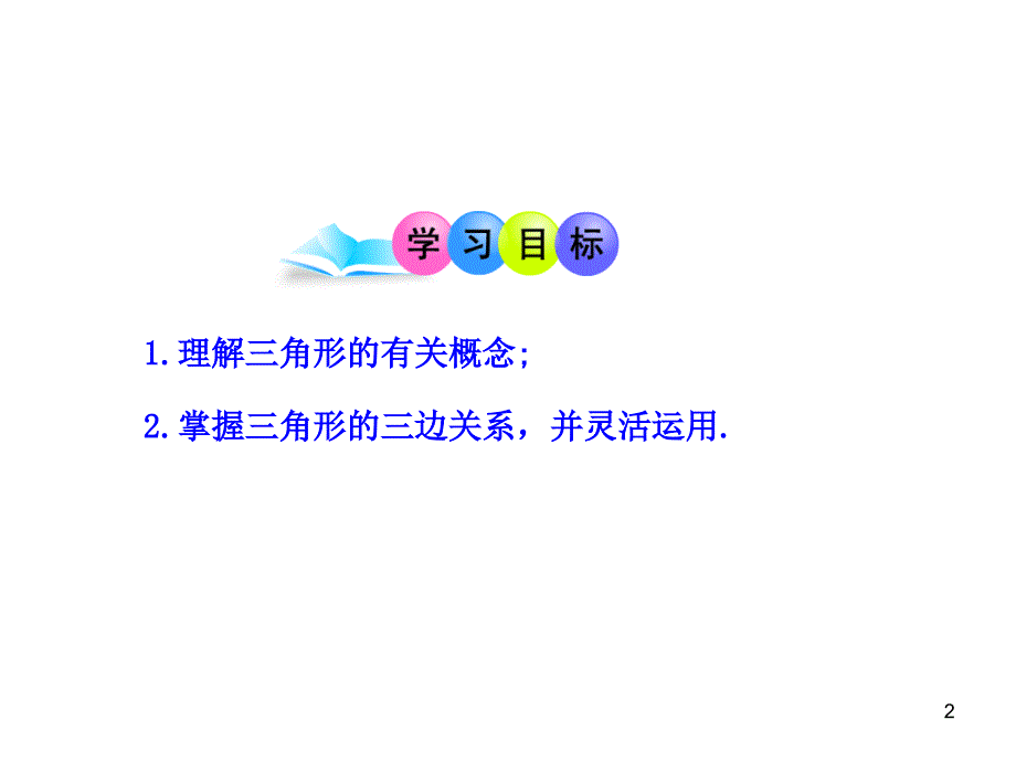 初中数学教学课件1111三角形的边人教版八年级上册_第2页