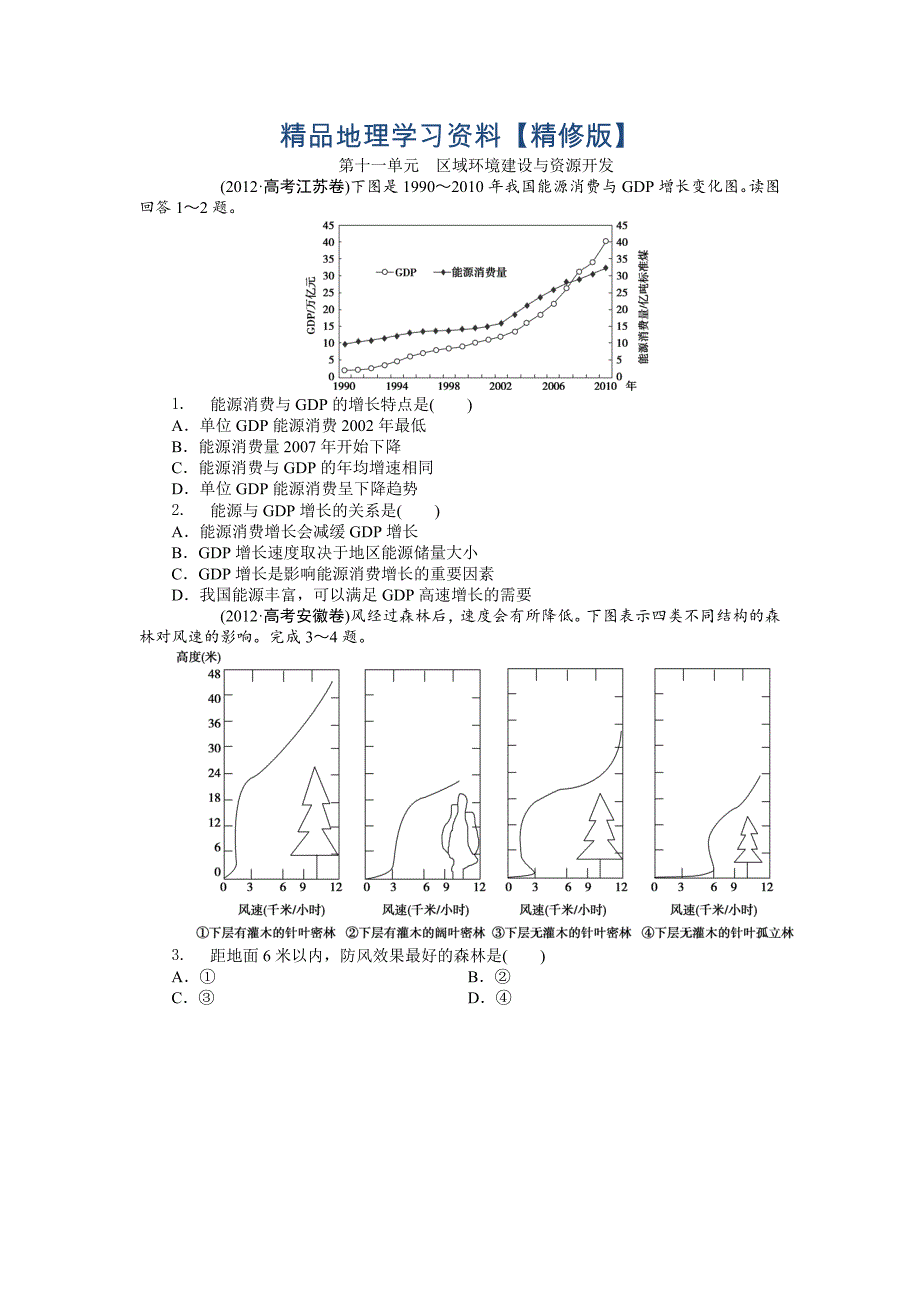 精修版高考地理分类题库【专题11】区域环境建设与资源开发(含答案解析)_第1页