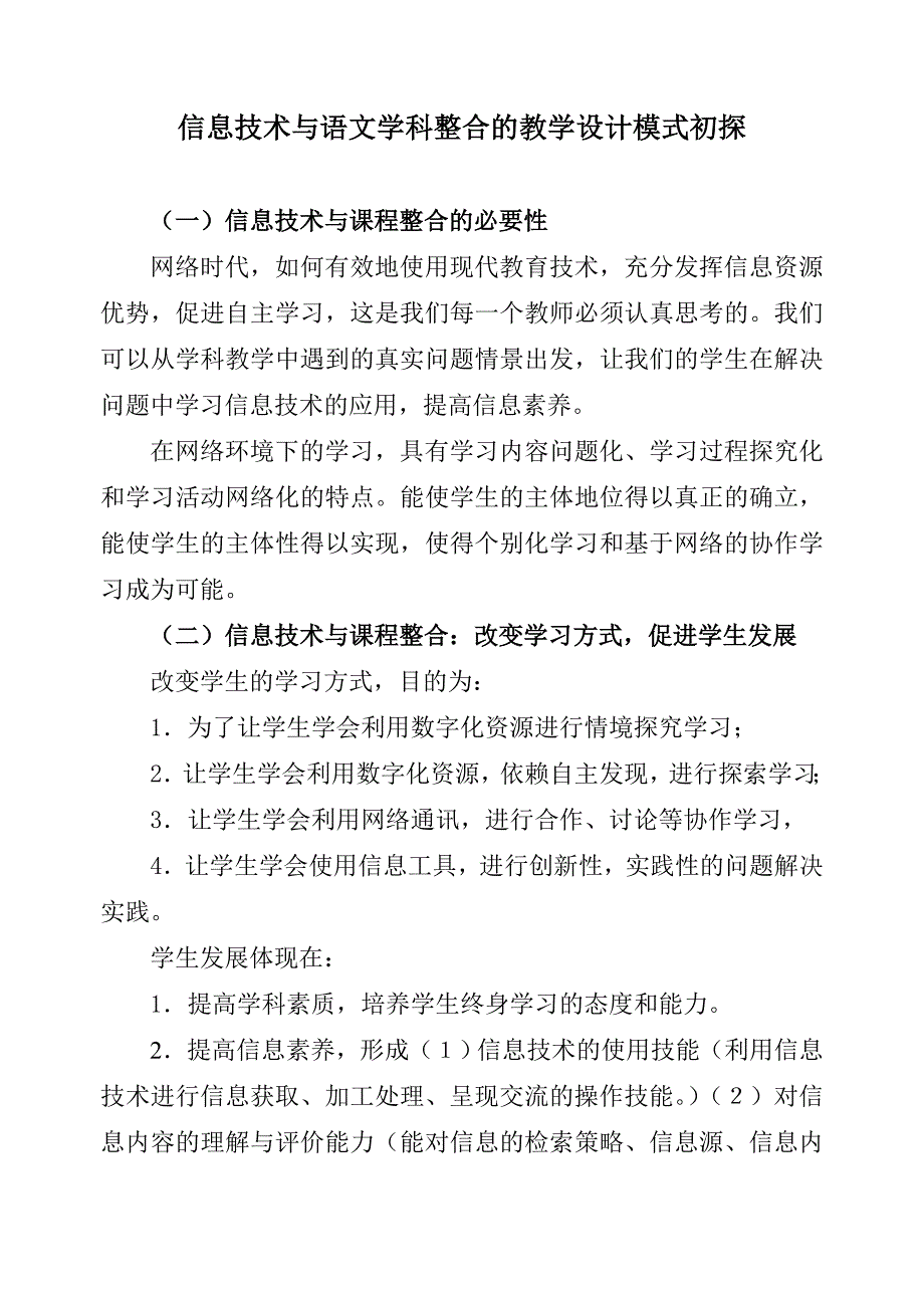 信息技术与语文学科整合的教学设计模式初探_第1页