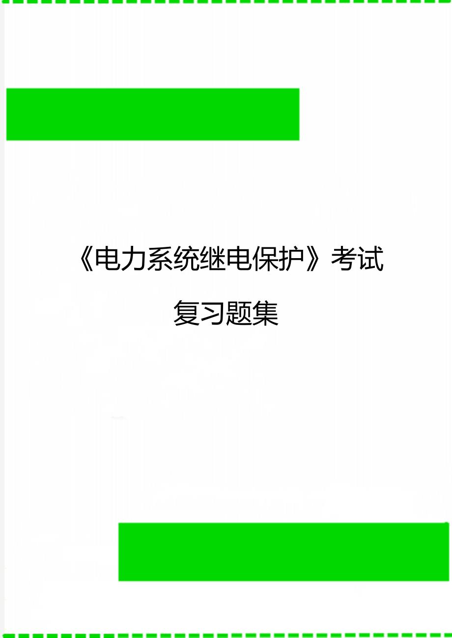 《电力系统继电保护》考试复习题集_第1页