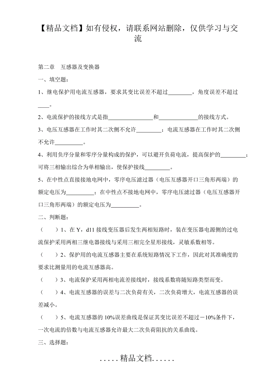 《电力系统继电保护》考试复习题集_第4页