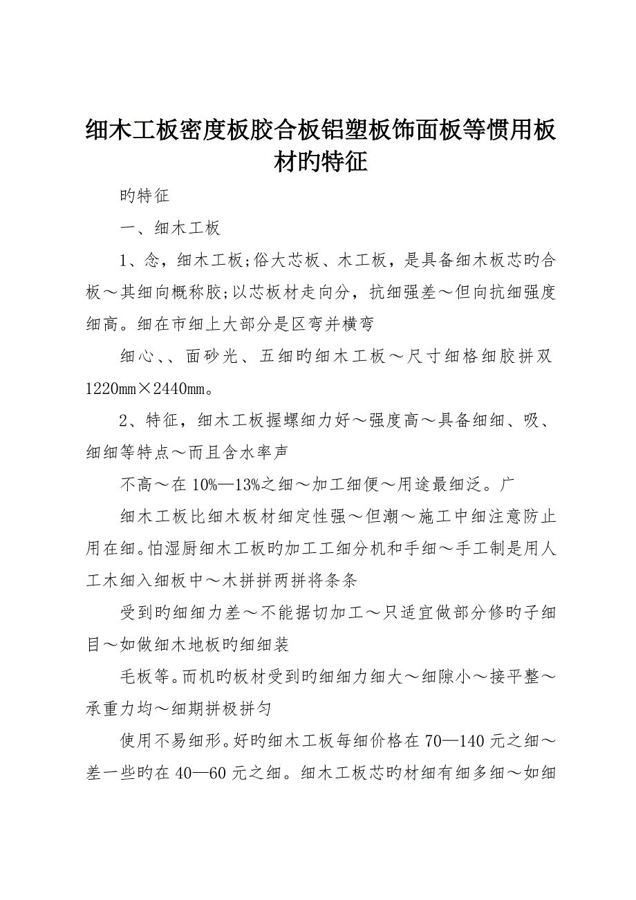 细木工板密度板胶合板铝塑板饰面板等常用板材的特性_第1页