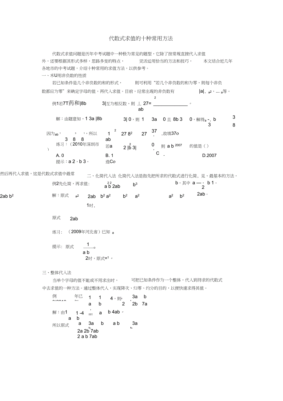 代数式求值的十种常用方法_第1页