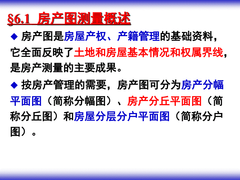 第6章房产图的测绘_第2页