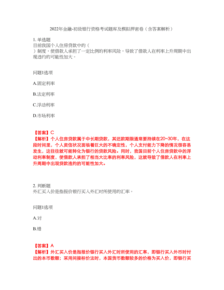 2022年金融-初级银行资格考试题库及模拟押密卷50（含答案解析）_第1页