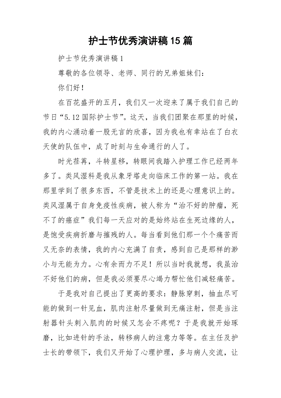 护士节优秀演讲稿15篇_第1页