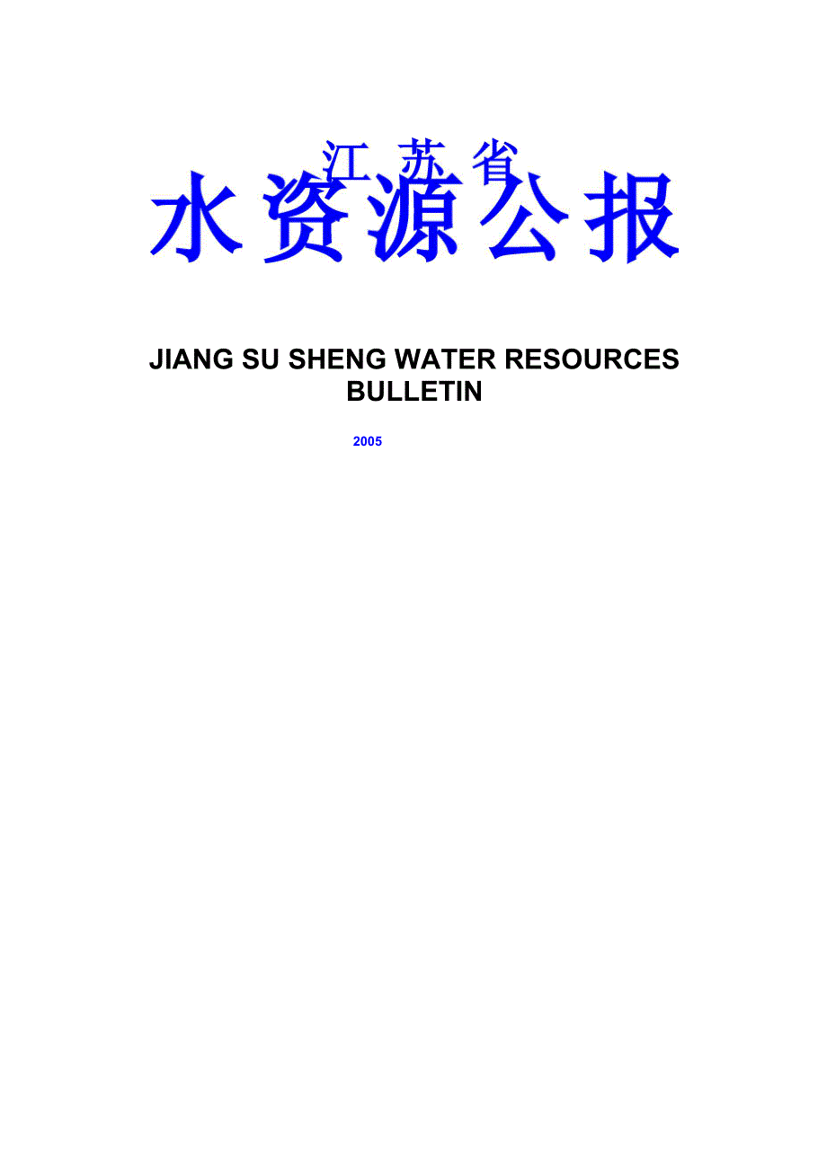 2005年江苏水资源公报_第1页