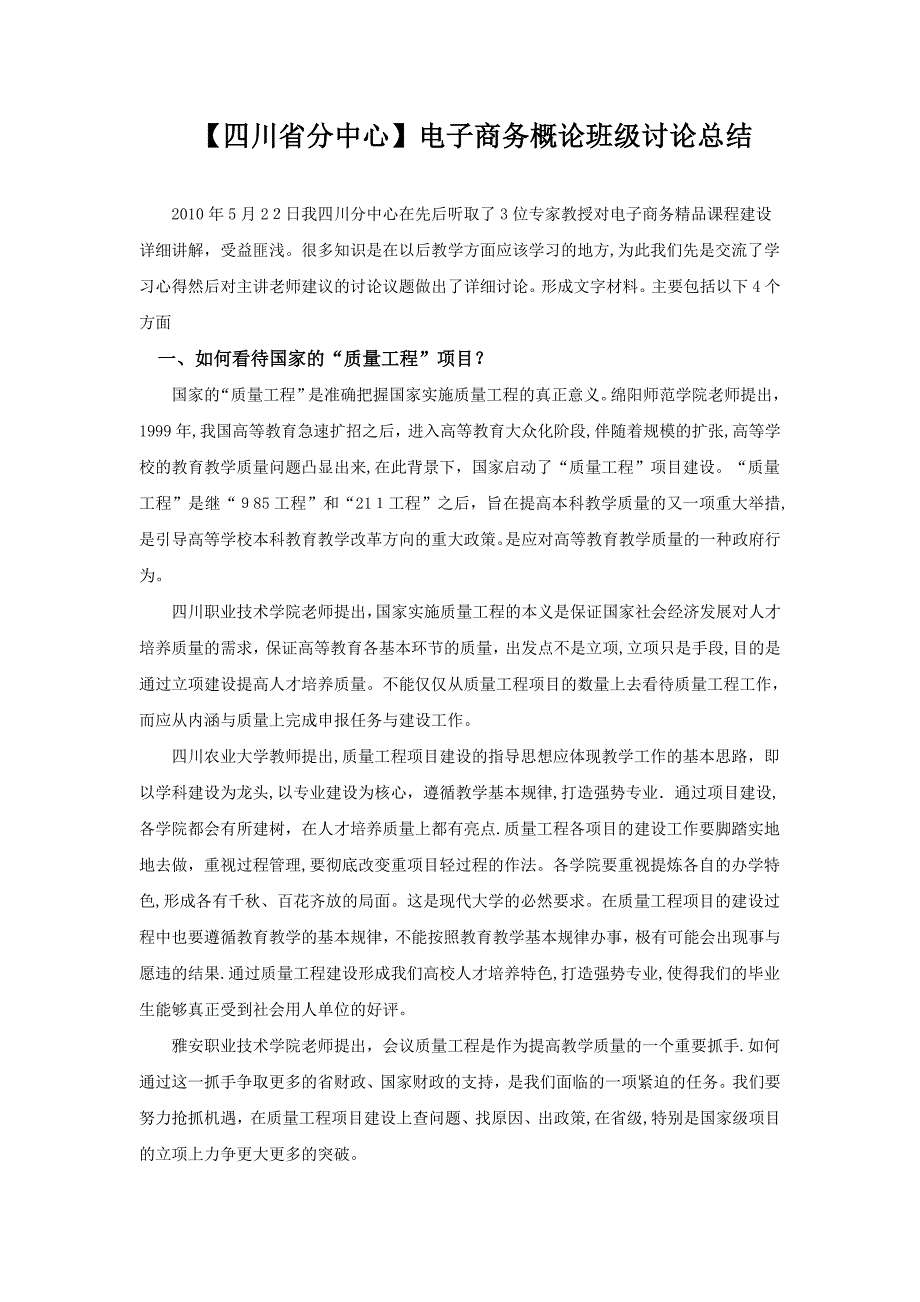 【四川省分中心】电子商务概论班级讨论总结【可编辑范本】.doc_第1页