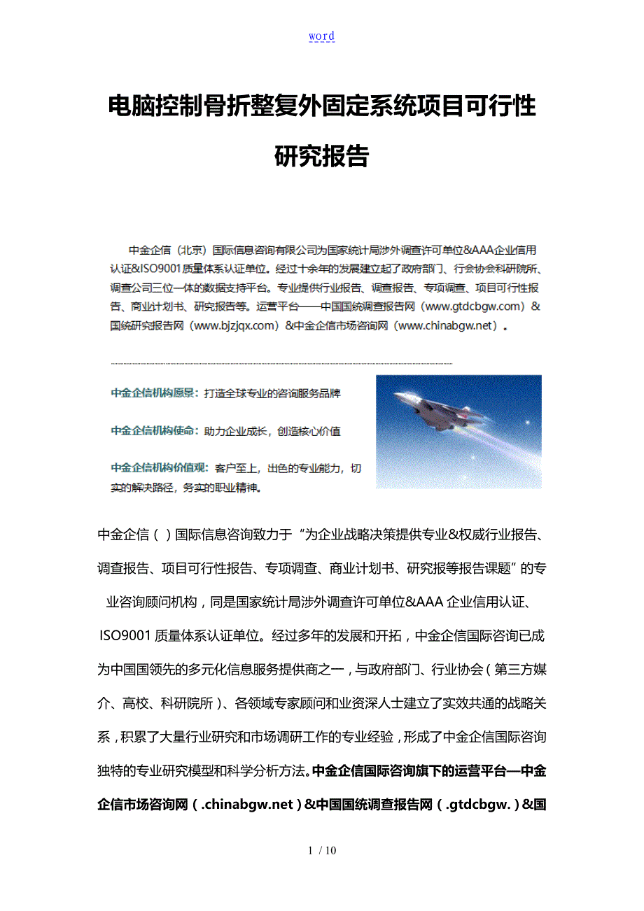 电脑控制系统骨折整复外固定系统项目工作可行性研究资料报告材料_第1页