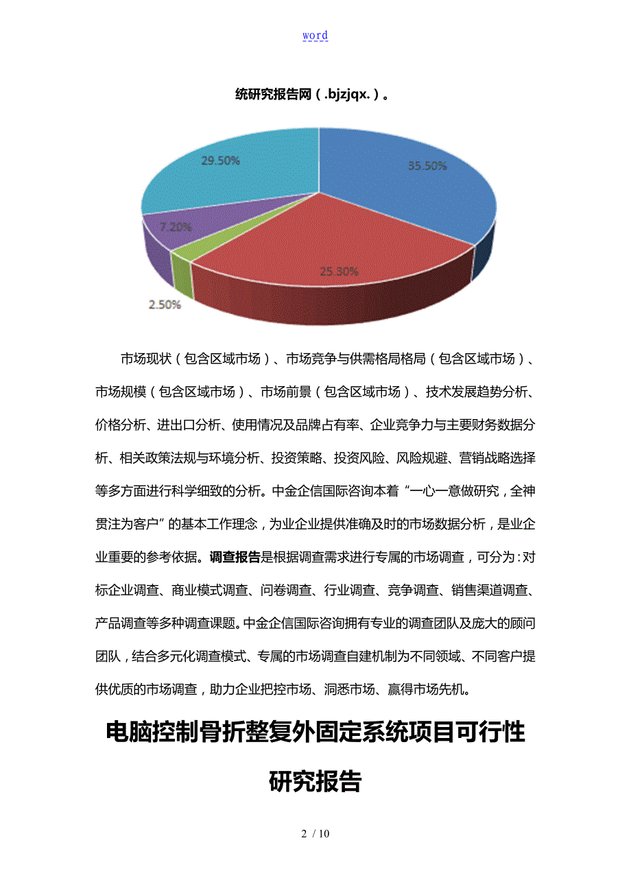 电脑控制系统骨折整复外固定系统项目工作可行性研究资料报告材料_第2页