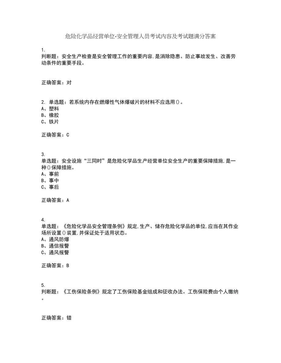 危险化学品经营单位-安全管理人员考试内容及考试题满分答案第91期_第1页