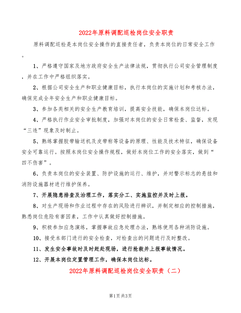 2022年原料调配巡检岗位安全职责_第1页