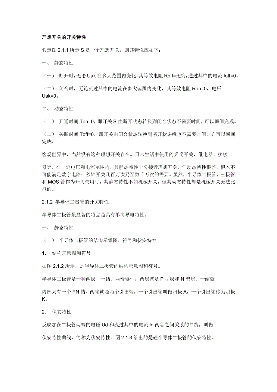 半导体二极管、三极管和MOS管的开关特性_第1页