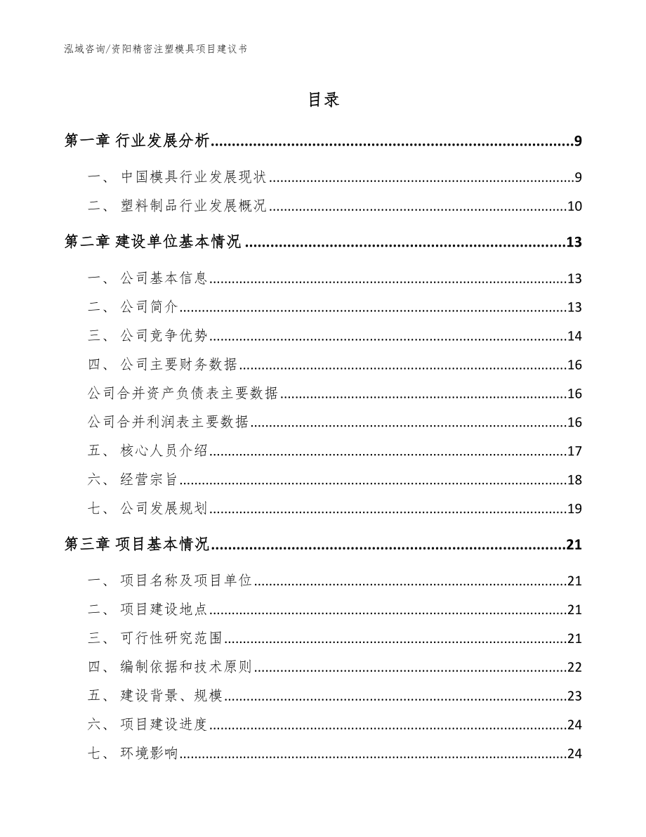 资阳精密注塑模具项目建议书【范文参考】