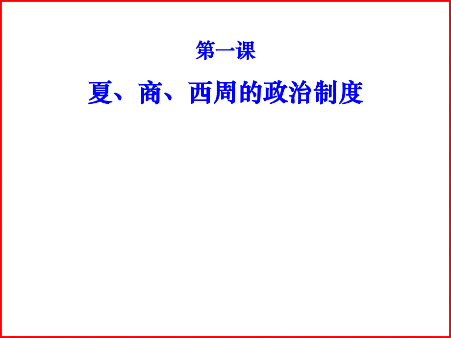 历史必修一导学案1_第2页