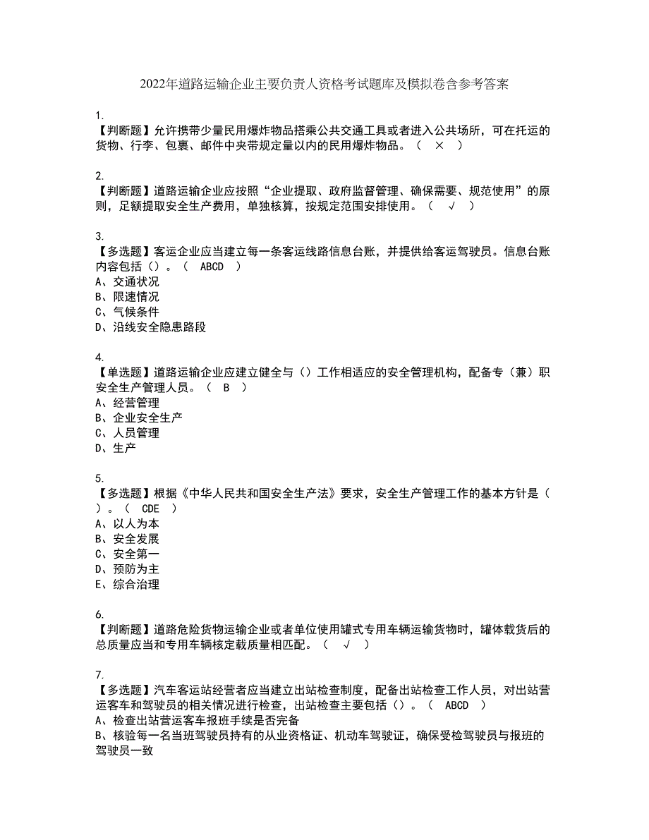 2022年道路运输企业主要负责人资格考试题库及模拟卷含参考答案36_第1页