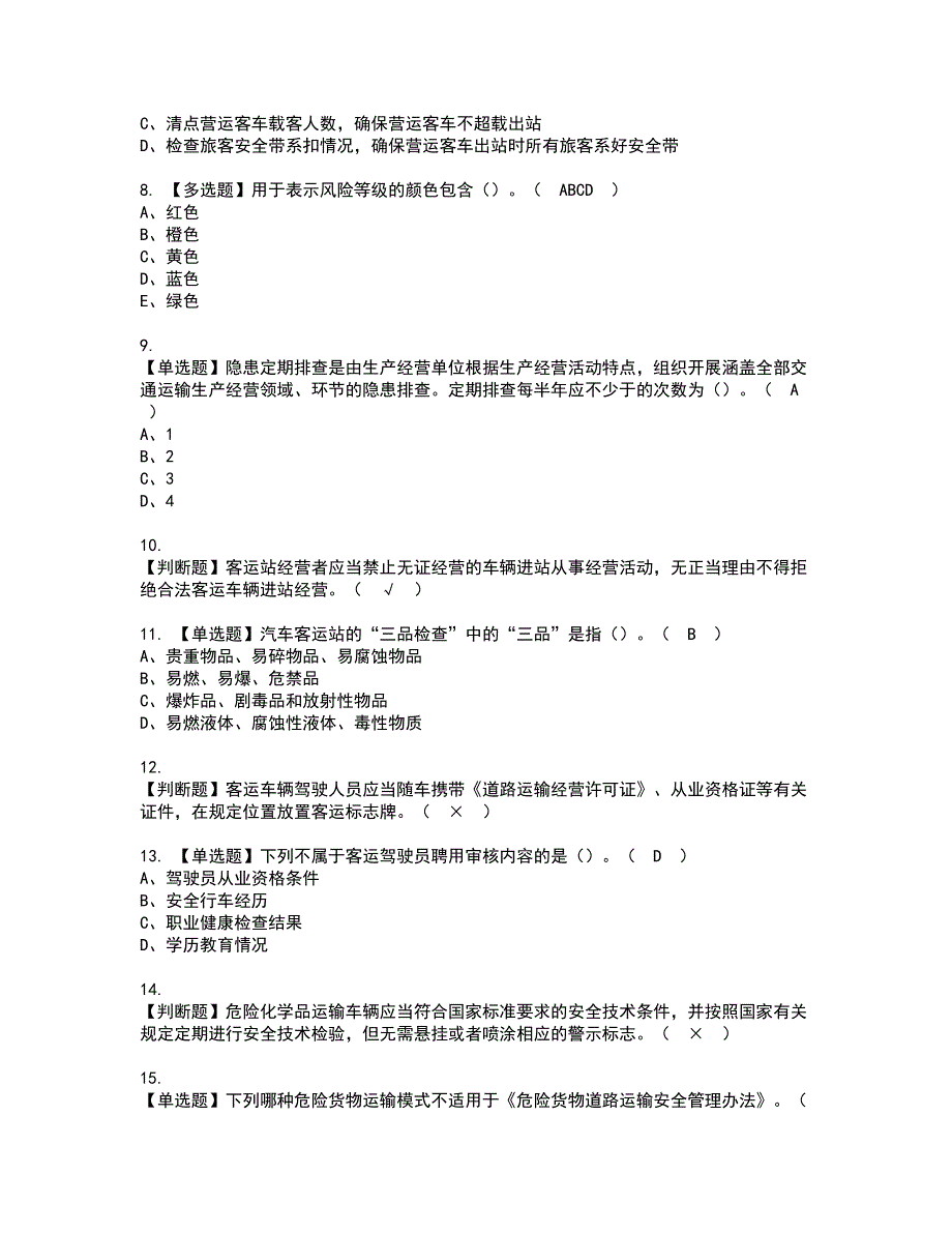 2022年道路运输企业主要负责人资格考试题库及模拟卷含参考答案36_第2页