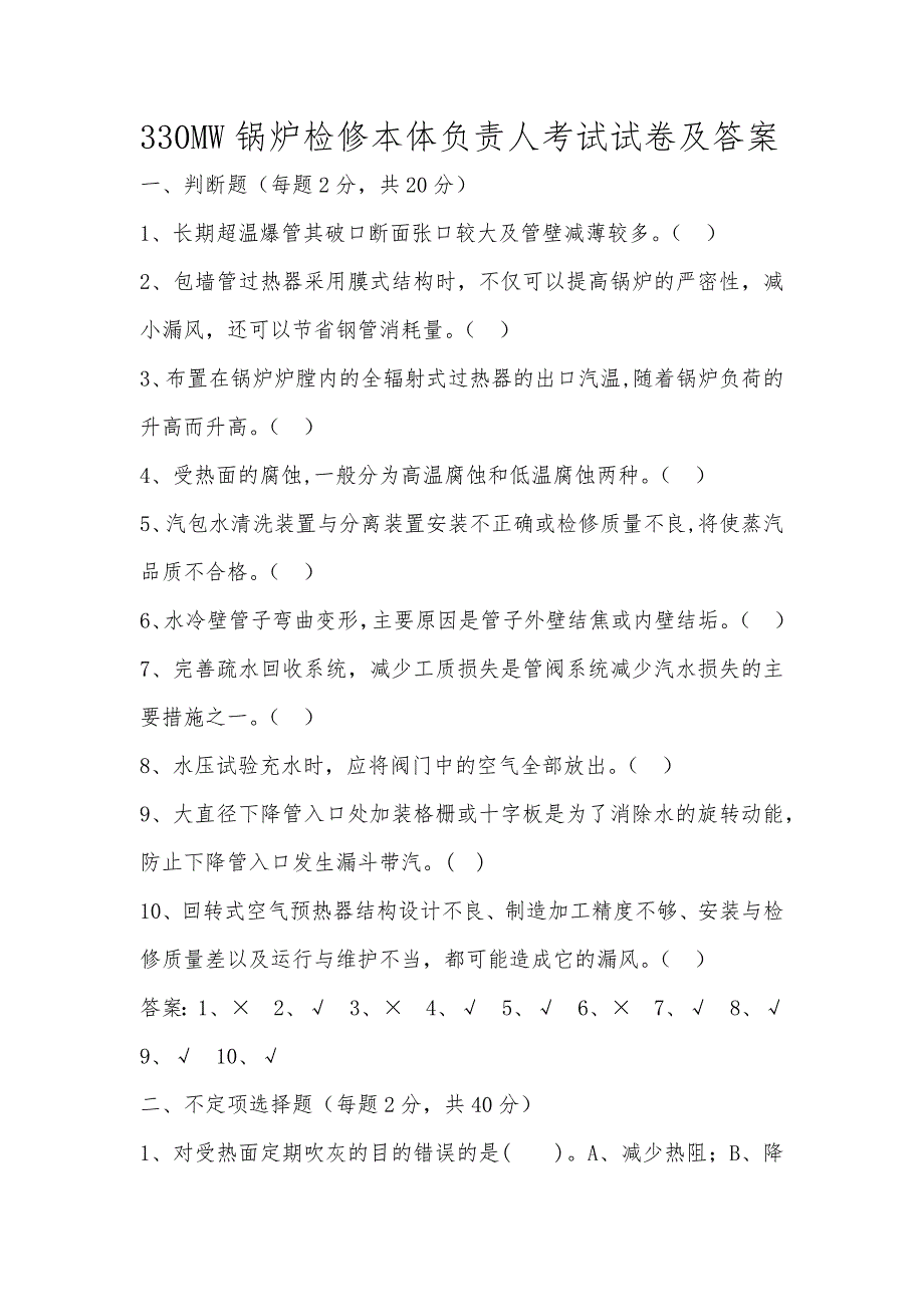 330MW锅炉检修考试试卷及答案_第1页