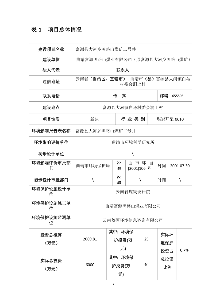 富源县大河乡黑路山煤矿二号井竣工环境保护验收调查表.docx_第3页