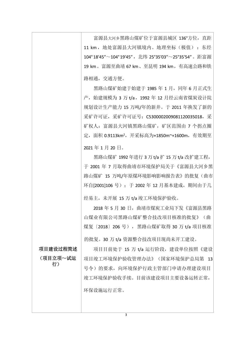 富源县大河乡黑路山煤矿二号井竣工环境保护验收调查表.docx_第5页