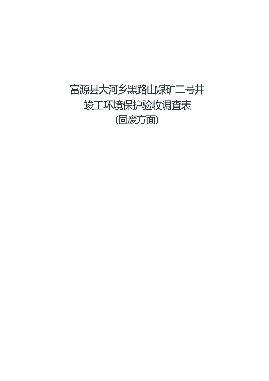 富源县大河乡黑路山煤矿二号井竣工环境保护验收调查表.docx