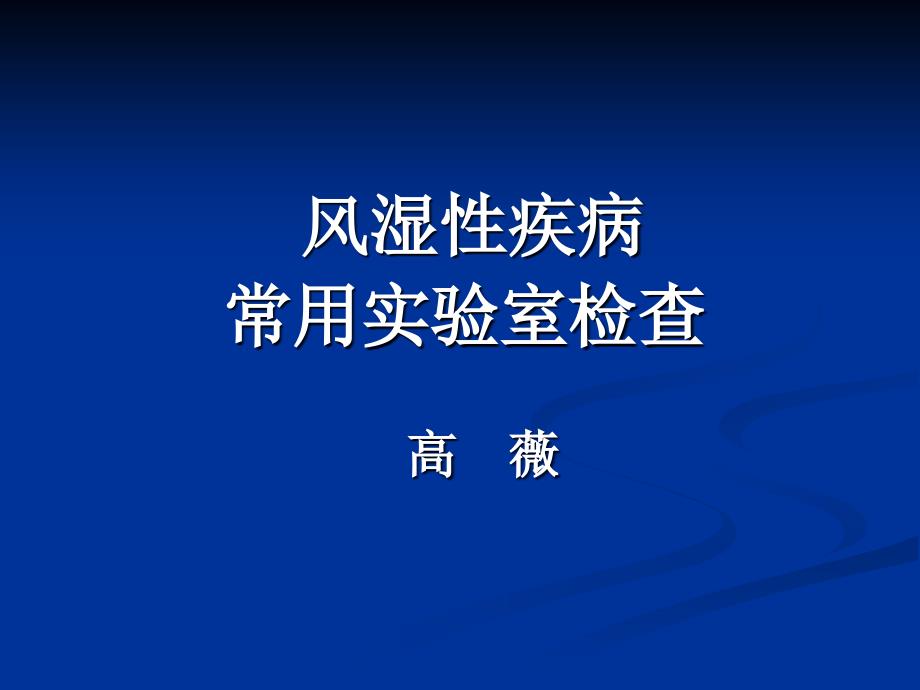 风湿病实验室检查PPT课件_第1页