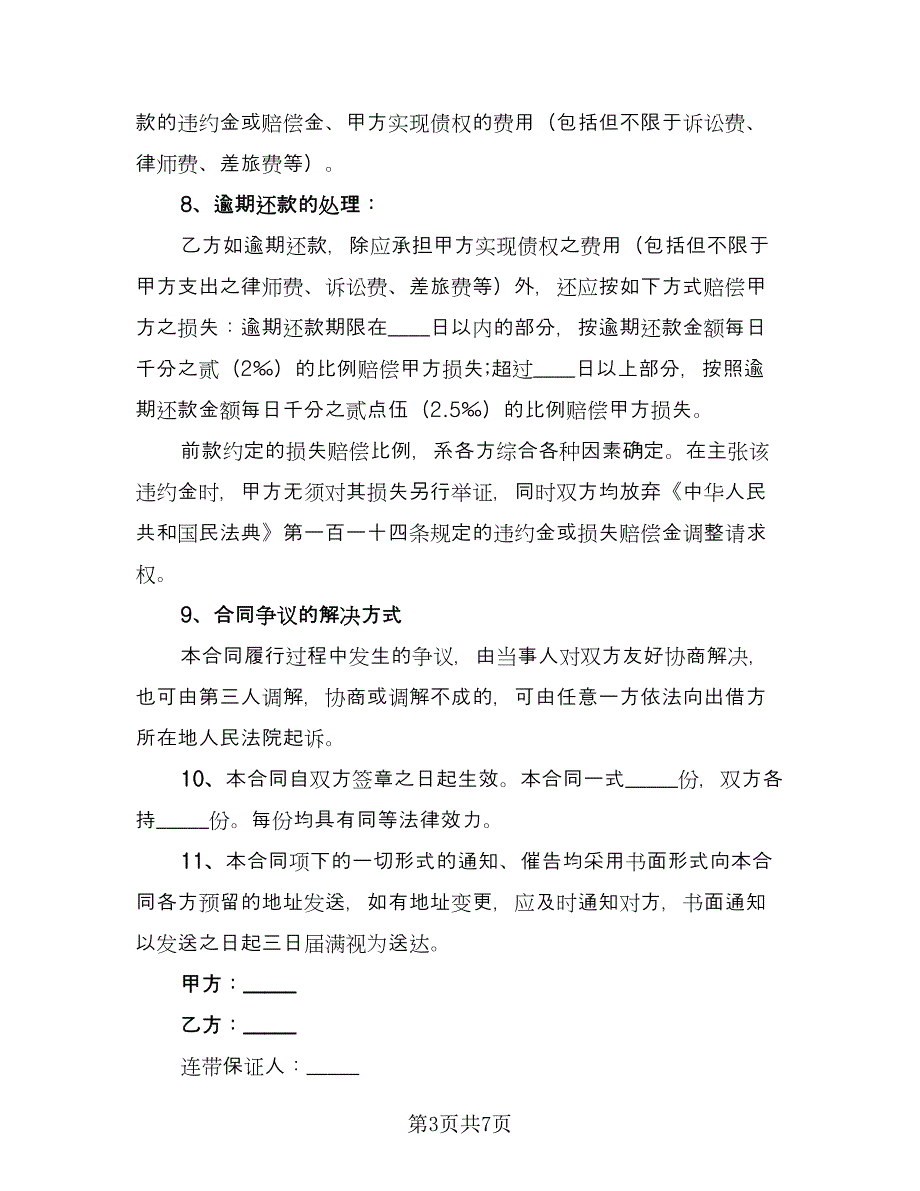 股东与企业的借款协议书（2篇）.doc_第3页