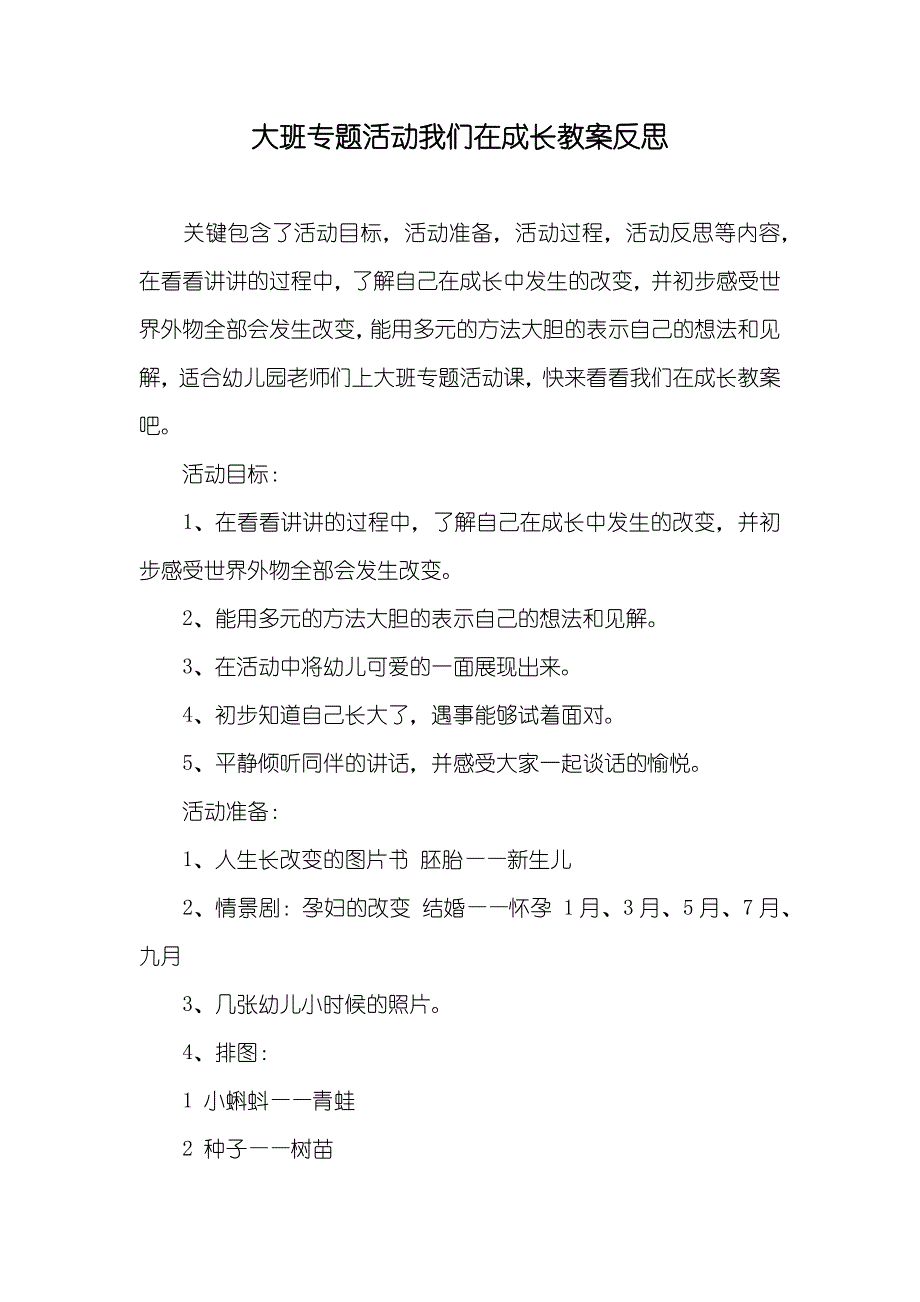 大班专题活动我们在成长教案反思_第1页