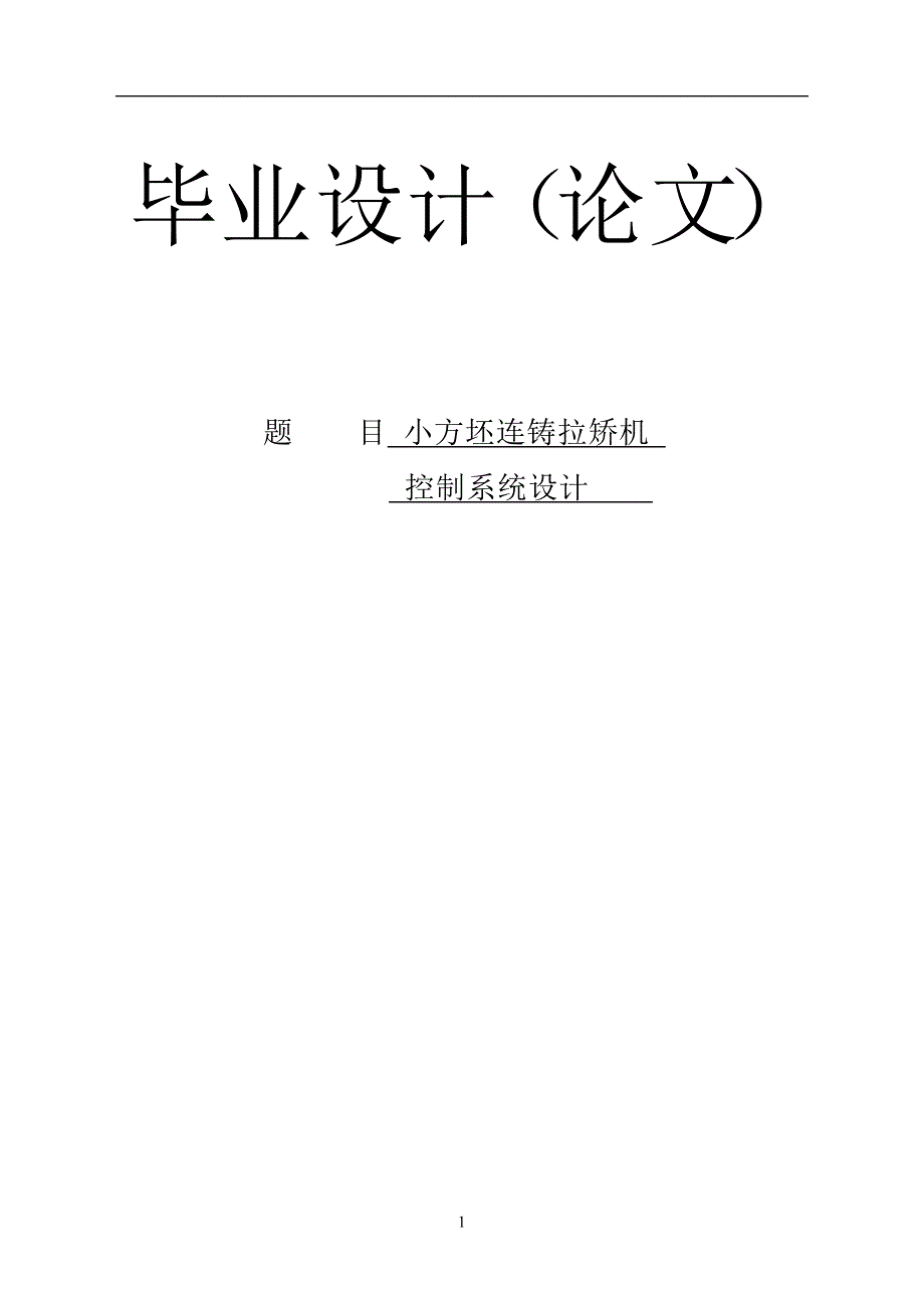 本科毕业论文---小方坯连铸拉矫机控制系统设计.doc_第1页