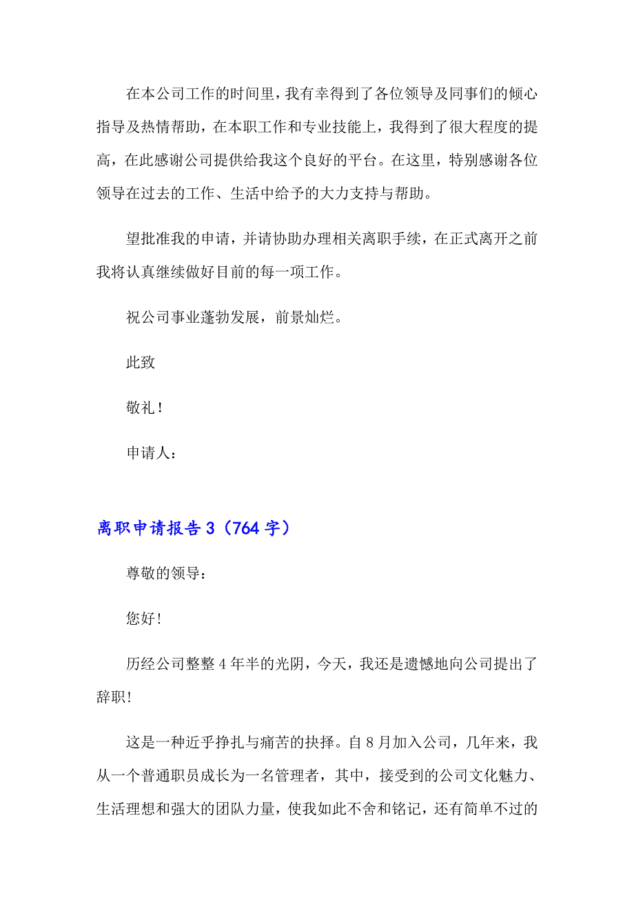 离职申请报告集合15篇_第3页