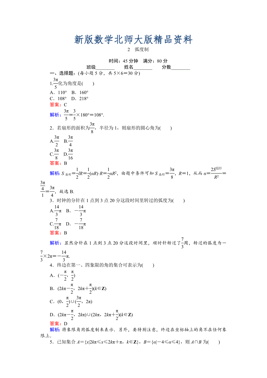 新版数学北师大版必修4练习：2 弧制 Word版含解析_第1页