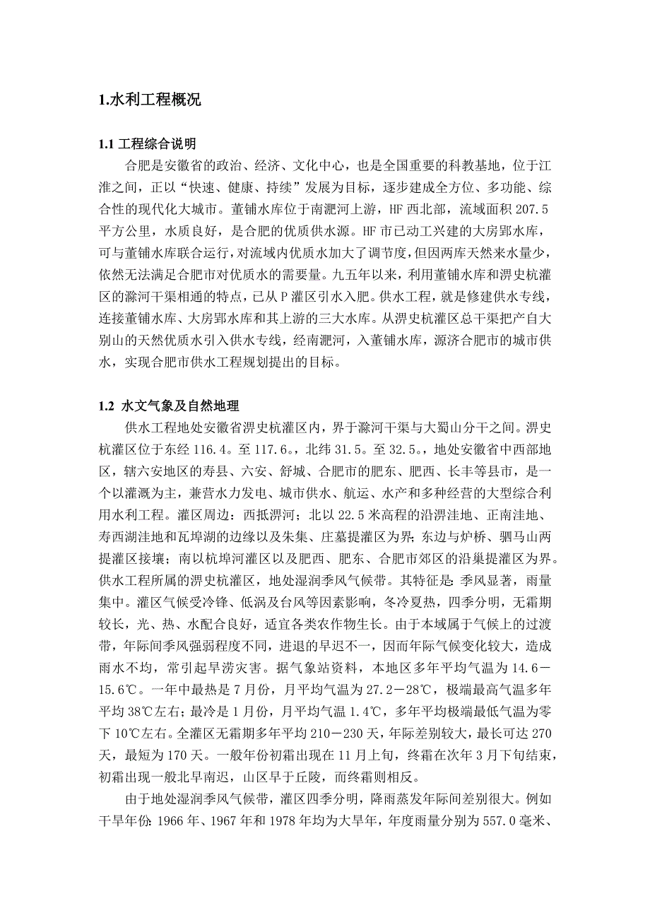 合肥工业大学 水电站课程设计.docx_第1页