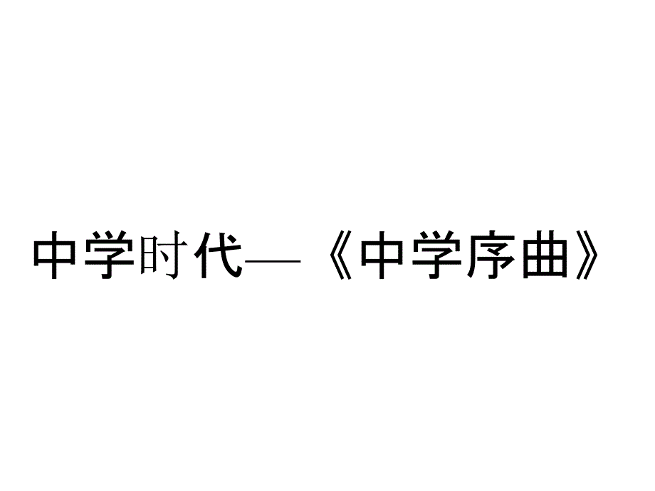 中学时代—《中学序曲》_第1页