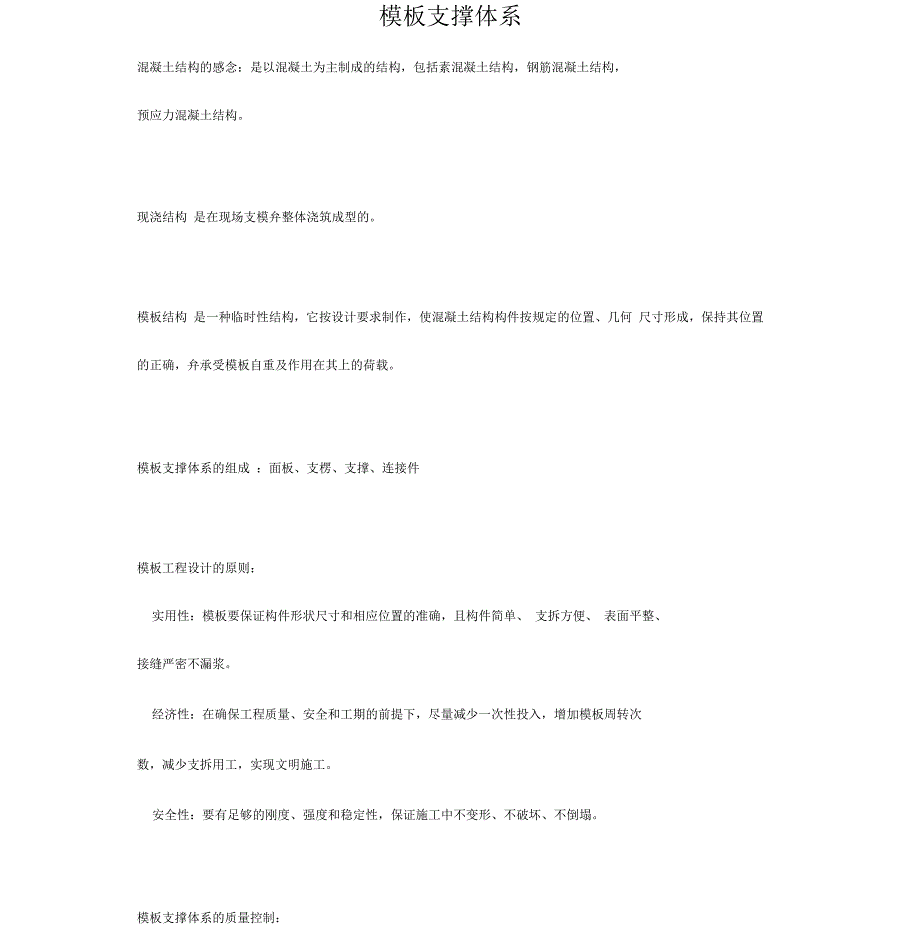模板支撑体系要点_第1页
