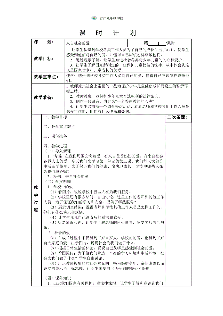 《来自社会的爱》教学设计_第1页