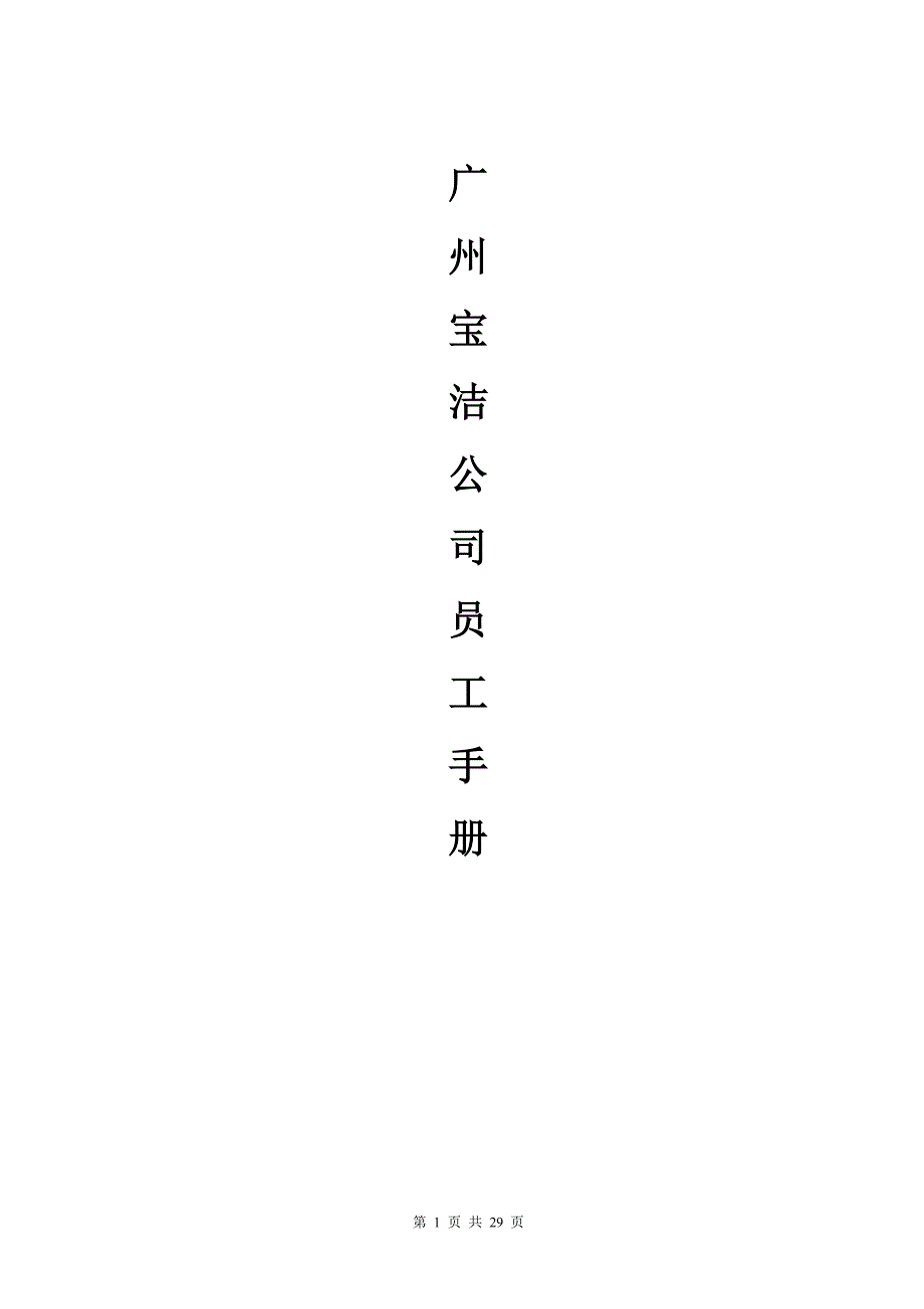 宝洁公司员工手册.doc_第1页