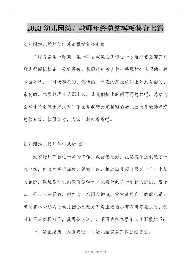 2023年精选幼儿园幼儿教师年终总结模板集合七篇.docx