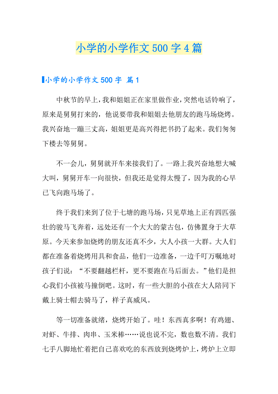 【模板】小学的小学作文500字4篇_第1页