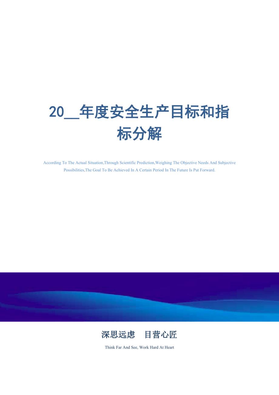 2021年度安全生产目标和指标分解_精选范文_第1页