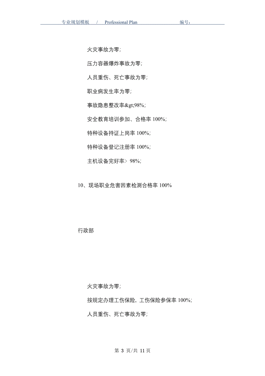 2021年度安全生产目标和指标分解_精选范文_第3页