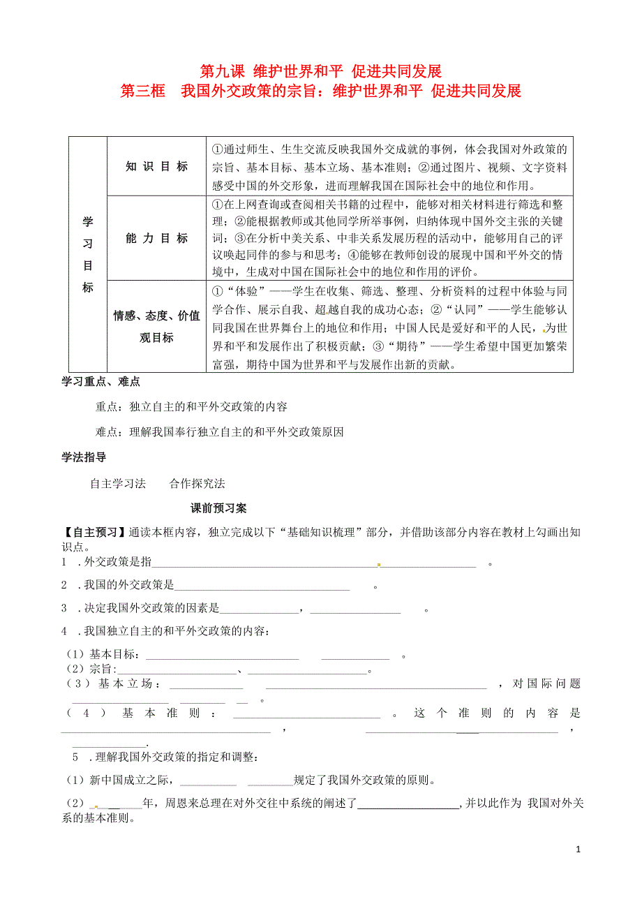 重庆市江津第五中学高中政治 9.3我国外交政策的宗旨 维护世界和平 促进共同发展导学案（无答案）新人教版必修2_第1页