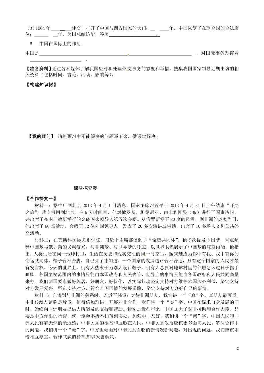 重庆市江津第五中学高中政治 9.3我国外交政策的宗旨 维护世界和平 促进共同发展导学案（无答案）新人教版必修2_第2页