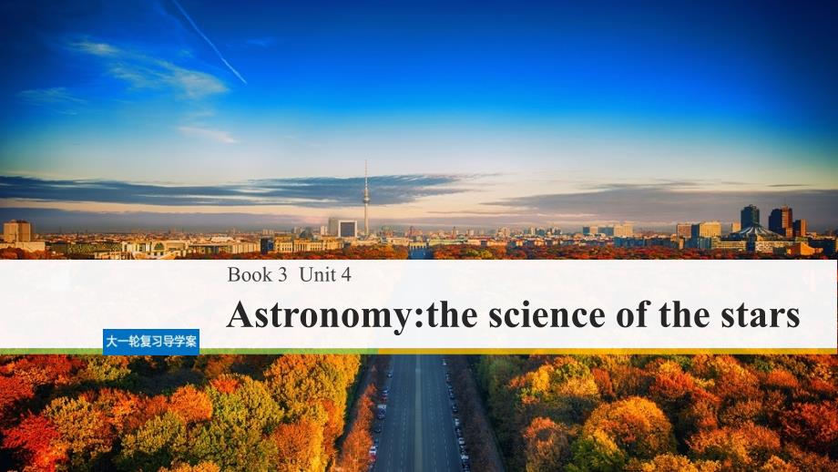 高考英语大一轮复习Unit4Astronomy：thescienceofthestars课件新人教版.ppt_第1页