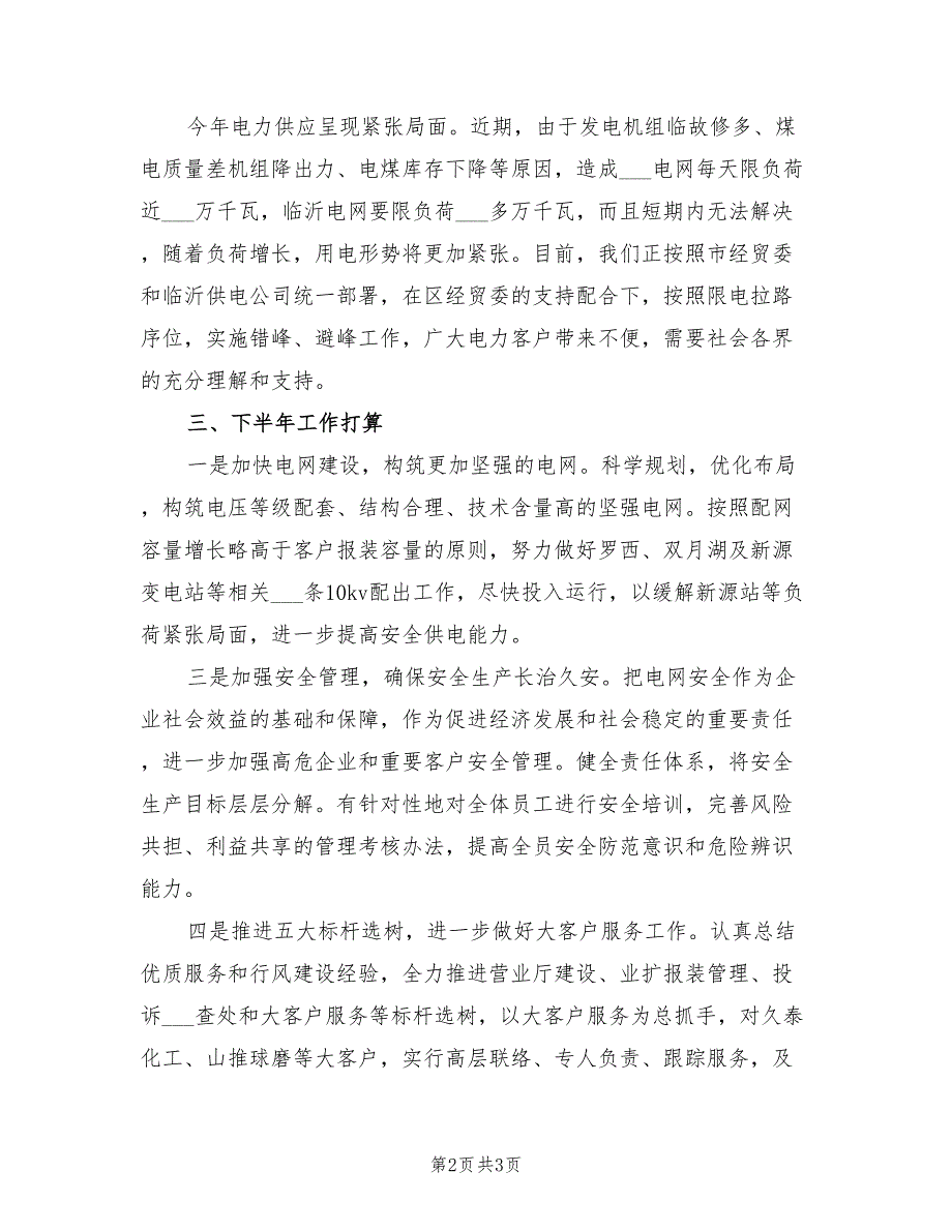 2022年供电部上半年工作总结_第2页