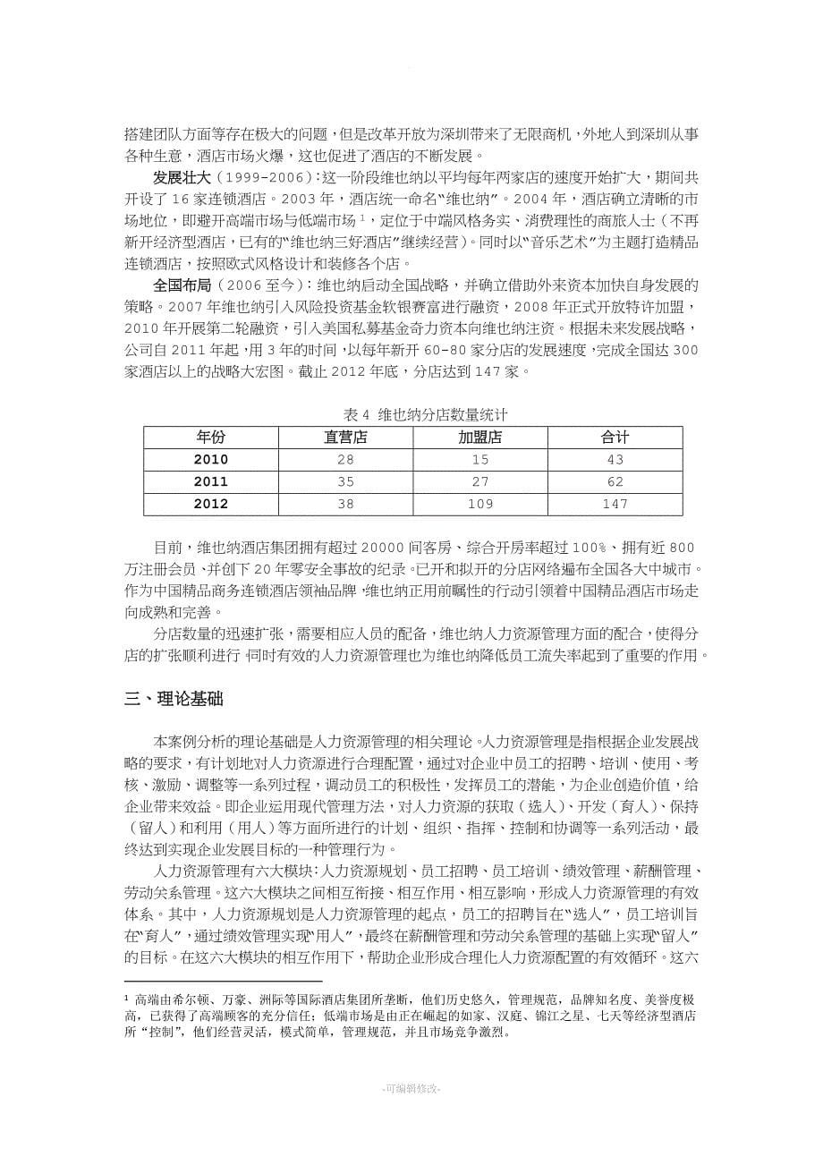 维也纳酒店案例分析.doc_第5页