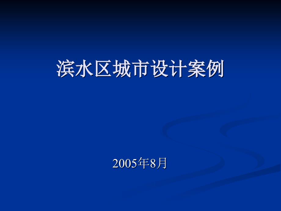 滨水区城市设计案例学习资料_第1页